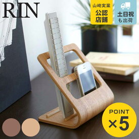 【レビュー特典付き】 山崎実業 RIN リモコンラック リン （ 4903208064927 木製 木 リモコンスタンド リモコン ホルダー おしゃれ リモコン収納 リビング収納 小物収納 ）