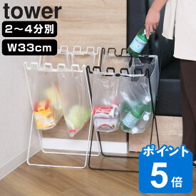 tower ゴミ袋＆レジ袋スタンド タワー （ 山崎実業 タワーシリーズ レジ袋スタンド 分別 幅33cm 790 ゴミ箱 スリム 引っ掛ける キッチン ゴミ袋スタンド ワゴン 大容量 折りたたみ ゴミ袋ホルダー シンプル ホワイト ）