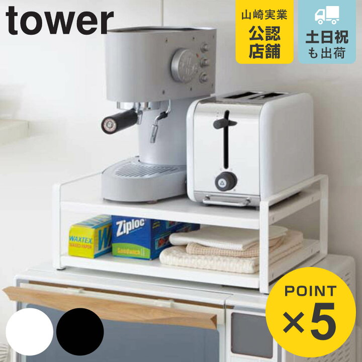 楽天市場】山崎実業 tower レンジ上ラック タワー （ 4903208079389 