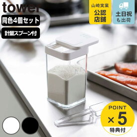 【レビュー特典付き】 山崎実業 tower 小麦粉＆スパイスボトル タワー 4個セット （ 4903208032346 タワーシリーズ 小さじスプーン付き スパイスボトル 調味料ボトル 調味料容器 調味料ケース 調味料ストッカー おしゃれ yamazaki ）