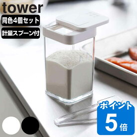 tower 小麦粉＆スパイスボトル タワー 同色4個セット （ 山崎実業 タワーシリーズ 小さじスプーン付き スパイスボトル 調味料ボトル 調味料容器 調味料ケース 調味料ストッカー 保存容器 ボトル 保存 おしゃれ yamazaki ）