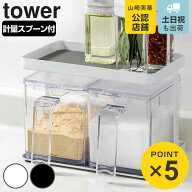 山崎実業 tower 調味料ストッカー＆ラック タワー 2個セット （ 4903208033411 タワーシリーズ 調味料ラ…
