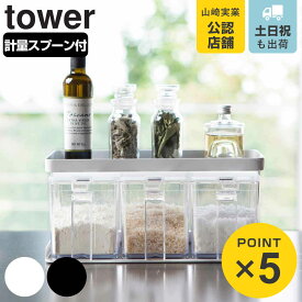 【レビュー特典付き】 山崎実業 tower 調味料ストッカー＆ラック タワー 3個セット （ 4903208033435 タワーシリーズ 調味料ラック 調味料ストッカー 3個組 スパイスラックセット 調味料入れセット 調味料ケース ワイド 調味料棚 キッチンラック 整理棚 ）