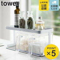 山崎実業 tower 調味料ストッカーラック タワー ワイド （ 4903208032780 タワーシリーズ 調味料ラック …