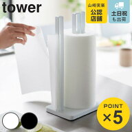 山崎実業 tower 片手で切れるキッチンペーパーホルダー タワー （ 4903208032612 タワーシリーズ ペーパ…