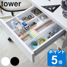 tower 伸縮＆スライド デスクトレー タワー （ 山崎実業 タワーシリーズ 机 デスク 引出し 収納 トレー 引き出し収納 デスク収納 文具収納 整理整頓 おしゃれ ）