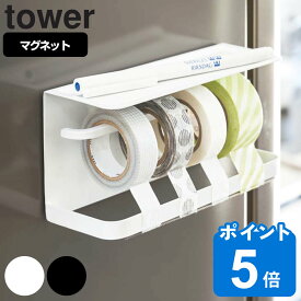 tower マグネットマスキングテープホルダー タワー （ 山崎実業 タワーシリーズ マグネット 冷蔵庫収納 テープカッター マステホルダー テープホルダー マスキングテープカッター マスキングテープ収納 マステ収納 磁石 白 ）