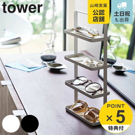 山崎実業 tower メガネ＆アクセサリー トレー 4段 タワー （ タワーシリーズ アクセサリースタンド アクセサリー収納 メガネ＆アクセサリートレー アクセサリートレー アクセサリートレイ 小物収納 アクセサリー ）