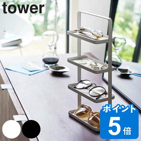 山崎実業 tower メガネ＆アクセサリー トレー 4段 タワー （ タワーシリーズ アクセサリースタンド アクセサリー収納 メガネ＆アクセサリートレー アクセサリートレー アクセサリートレイ 小物収納 アクセサリー ）