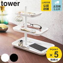 【レビュー特典付き】 山崎実業 tower アクセサリー3段トレー タワー （ 4903208047241 タワーシリーズ アクセサリースタンド アクセサリー収納 アクセサリートレー アクセサリートレイ 小物収納 アクセサリー メガネ 収納 ネックレス ）