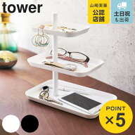 山崎実業 tower アクセサリー3段トレー タワー （ 4903208047241 タワーシリーズ アクセサリースタンド …