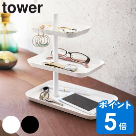 山崎実業 tower アクセサリー3段トレー タワー （ タワーシリーズ アクセサリースタンド アクセサリー収納 アクセサリートレー アクセサリートレイ 小物収納 アクセサリー メガネ 収納 ネックレス ）