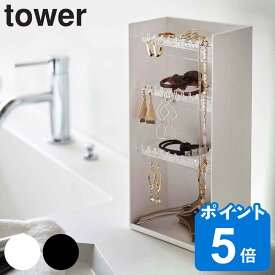 山崎実業 tower アクセサリー収納ケース タワー 4段 （ 4903208055994 タワーシリーズ 収納ケース アクセサリー 収納 小物 ディスプレイ アクセサリー収納 スタンド 小物収納 洗面所収納 洗面所 ネックレス ピアス イアリング 眼鏡 ）