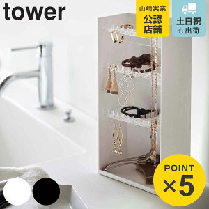 山崎実業 tower アクセサリー収納ケース タワー 4段 ( 4903208055994 タワーシリーズ 収納ケース アクセサリー 収納 小物 ディスプレイ アクセサリー収納 スタンド 小物収納 洗面所収納 洗面所 ネ