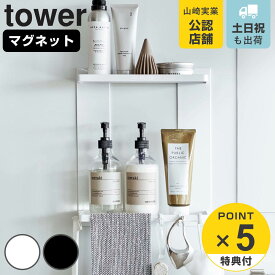 【レビュー特典付き】 山崎実業 tower マグネットバスルームラック タワー 2段 （ 4903208081788 タワーシリーズ 壁面収納 棚 磁石 収納 ラック 二段 フック付き バスラック お風呂 浴室 浴室収納 ホワイト ブラック ）