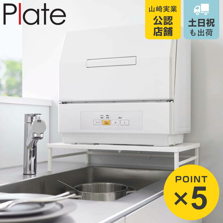 楽天市場】山崎実業 plate シンクに渡せる 食洗機ラック プレート 