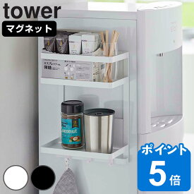 tower ウォーターサーバー横マグネットラック タワー 2段 （ 山崎実業 タワーシリーズ 冷蔵庫横 棚 ラック 大容量 スパイスラック 調味料ラック 磁石 マグネット ホワイト ブラック ）