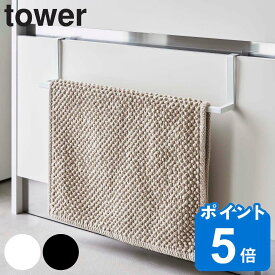 tower 洗面下引っ掛け伸縮バスマット＆タオルハンガー タワー （ 山崎実業 タワーシリーズ 伸縮 バスマット タオル掛け 掛け 引出し ハンガー バスタオル タオル干し ホワイト ブラック ）