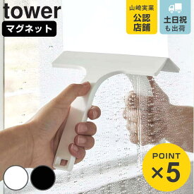 山崎実業 tower マグネット水切りワイパー タワー S （ 4903208073011 タワーシリーズ 水切りワイパー スクイージー 鏡 ミラー 壁 窓 お風呂 浴室 ハンドワイパー 水滴 磁石 シリコン コンパクト ホワイト ブラック ）