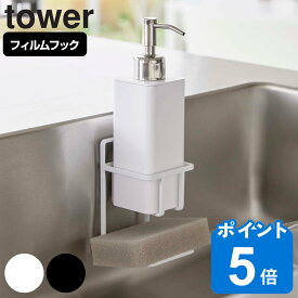 tower フィルムフックスポンジ＆ボトルホルダー タワー （ 山崎実業 タワーシリーズ スポンジラック ボトルラック スポンジ置き スポンジ収納 シンク 収納 洗剤置き 吸着 貼ってはがせる ホワイト ブラック ）