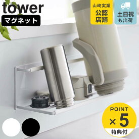 【レビュー特典付き】 山崎実業 tower マグネットワイドジャグボトルホルダー タワー L （ 4903208080606 タワーシリーズ ボトルスタンド ボトル 水筒 水切り スタンド ボトルラック 水筒用水切り ペットボトル 哺乳瓶 ）