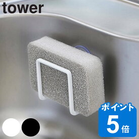 tower 吸盤スポンジホルダー タワー （ 山崎実業 タワーシリーズ スポンジホルダー 吸盤付き スポンジラック スポンジ置き キッチン収納 シンク周り 水周り 掃除道具 キッチン小物 タワシ置き ）