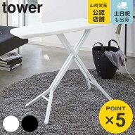 山崎実業 tower スタンド式アイロン台 タワー （ 4903208031509 タワーシリーズ アイロン台 スタンド式 …