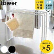 山崎実業 tower 布巾ハンガー タワー （ 山崎実業 フキン掛け 布巾掛け タオルハンガー 布巾スタンド フ…