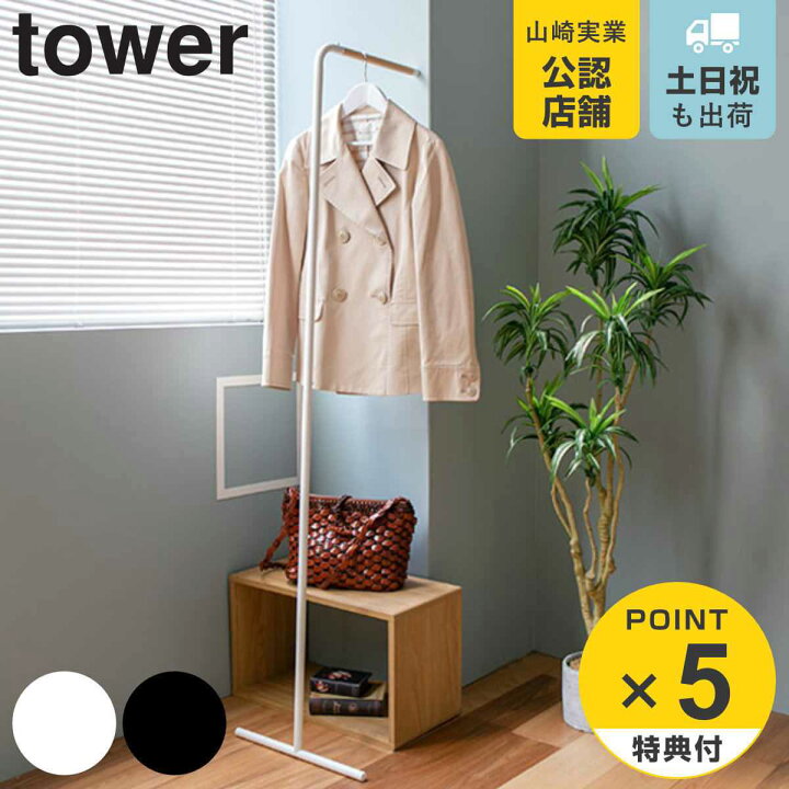 tower スリムコートハンガー タワー ( 山崎実業 タワーシリーズ 7550 7551 コート掛け 玄関 ポールハンガー 立てかけ 洋服掛け 立て掛け 天然木 コート ハンガー 壁掛け ハンガーポール yamazaki 山崎 山実 人気 白色 ) リビングート 山崎実業 コートハンガー tower タワー ハンガーラック キャスター付き ブラック 3517