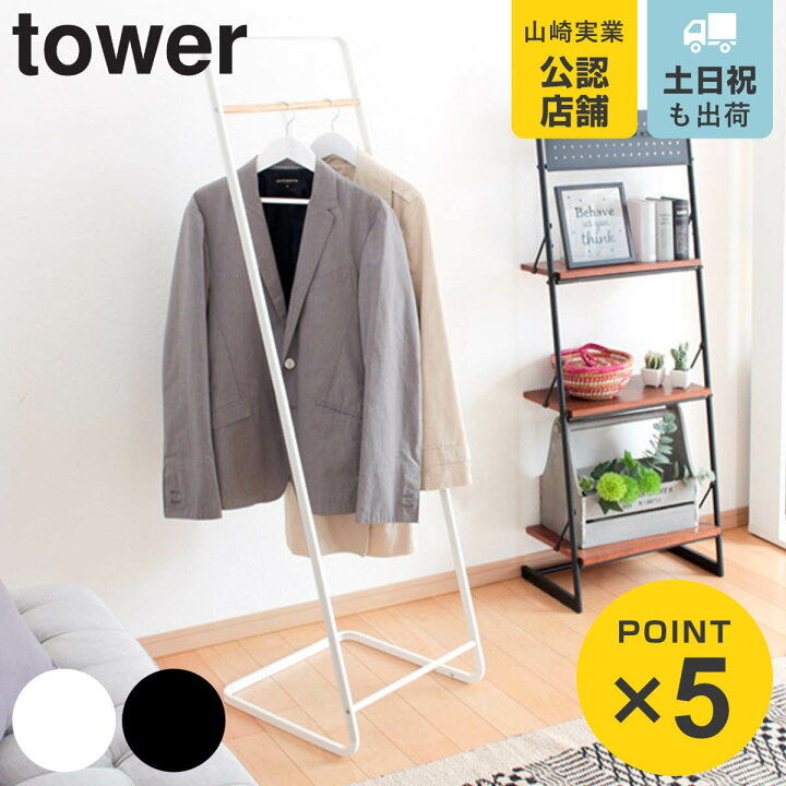 楽天市場】山崎実業 tower コートハンガー タワーKD （ 4903208076715 