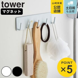 山崎実業 tower マグネットバスルームフック タワー （ 4903208032711 タワーシリーズ バスフック バス収納 小物収納 小物フック マグネット 小物掛け 磁石 マグネットフック 浴室 お風呂 壁掛け 壁 収納 バス用品 ）