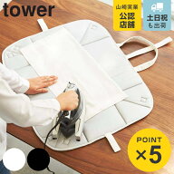 山崎実業 tower アイロン収納マット タワー （ 4903208034432 タワーシリーズ アイロン台 折りたたみ ア…