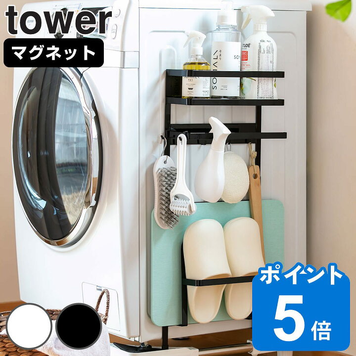楽天市場】山崎実業 tower 洗濯機横マグネット収納ラック タワー 