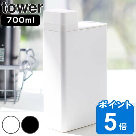 山崎実業 tower 詰め替え用ランドリーボトル タワー （ タワーシリーズ 詰め替えボトル 詰め替え用ボトル ランドリーボトル 洗濯用品 洗剤 ボトル 詰め替え 詰め替え容器 詰替え用 ランドリー用品 洗濯用洗剤 柔軟剤 液体 ）