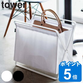 tower 手荷物収納ボックス タワー （ 山崎実業 タワーシリーズ 収納ラック 収納 ボックス 荷物入れ 荷物置き 小物 入れ マガジンラック 洗濯かご かばん 荷物 ランドリーラック おもちゃ リビング 衣類 雑誌 新聞 yamazaki ）