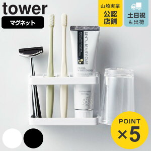 山崎実業 tower マグネットバスルームトゥースブラシスタンド タワー ( 4903208038072 タワーシリーズ 歯ブラシスタンド 歯ブラシ収納 歯ブラシ立て 歯ブラシ置き マグネットバスルームトゥー