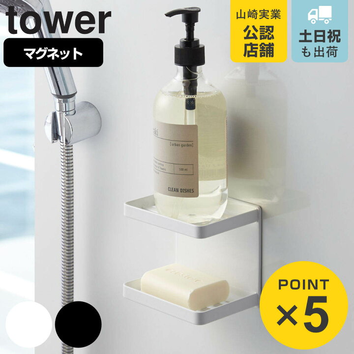 楽天市場】山崎実業 tower マグネットバスルームソープトレー 2段 