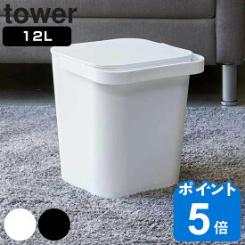 【レビュー特典付き】 山崎実業 tower フタ付バケツ タワー 12L （ 4903208042086 タワーシリーズ バケツ 収納 蓋付き ばけつ ごみ箱 スクエア おしゃれ ふた付き ダストボックス スタッキング スタイリッシュ そうじ 掃除 シンプル ）
