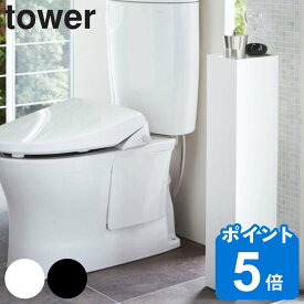 【レビュー特典付き】 山崎実業 tower スリムトイレラック タワー （ タワーシリーズ トイレ収納 トイレラック サニタリーラック ペーパー収納 コーナーラック 収納 トイレットペーパー ストッカー ストック オープンラック ）