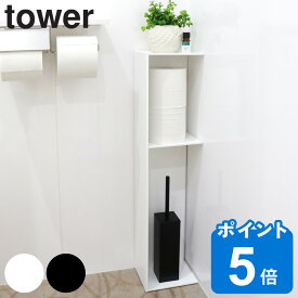 【レビュー特典付き】 山崎実業 tower スリムトイレラック タワー （ タワーシリーズ トイレ収納 トイレラック サニタリーラック ペーパー収納 コーナーラック 収納 トイレットペーパー ストッカー ストック オープンラック ）