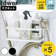 山崎実業 tower ホースホルダー付き洗濯機横マグネットラック タワー （ 4903208047685 タワーシリーズ …