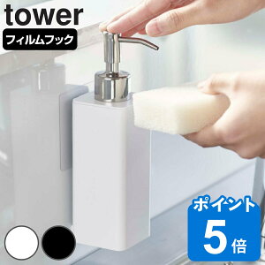山崎実業 tower フィルムフックキッチンディスペンサー タワー ( 4903208053518 タワーシリーズ ディスペンサー 詰め替えボトル 詰替えボトル ソープボトル 詰め替え ディスペンサーボトル 食器