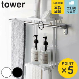 【レビュー特典付き】 山崎実業 tower タオル掛け上ラック タワー 2段 （ 4903208066259 タワーシリーズ タオルハンガー タオルバー 洗面所 洗面台 浴室 風呂 収納 壁面収納 ホワイト ブラック ）