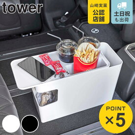 山崎実業 tower 車載用コンソールゴミ箱 タワー （ 4903208061353 タワーシリーズ 車用 ゴミ箱 車内用 ごみ箱 ドリンクホルダー サイドテーブル ダストボックス 収納 ホワイト ブラック ）