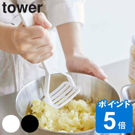 山崎実業 tower シリコーンハンドル ポテトマッシャー タワー （ 山崎実業 タワーシリーズ ナイロン製 食洗機対応 ポテト じゃがいも マッシュ 潰す ホワイト ブラック ）