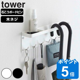 tower 石こうボード壁対応 トレー付きアンブレラホルダー タワー （ 山崎実業 タワーシリーズ 傘立て 傘ホルダー 傘置き場 玄関 収納 フック付き 印鑑 靴ベラ 鍵 玄関収納 壁面収納 ホワイト ブラック ）