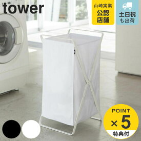 【レビュー特典付き】 山崎実業 tower ランドリーバスケット タワー （ 4903208024846 タワーシリーズ 折りたたみ スリム 大容量 洗濯かご 脱衣かご 洗濯物入れ ランドリーラック 洗濯物 脱衣カゴ 収納バスケット ランドリーバッグ ランドリーワゴン ）