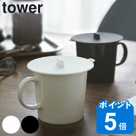 tower カップカバー タワー （ 山崎実業 タワーシリーズ シリコン製 マグカップカバー カップ コップ カバー フタ シリコンカバー おしゃれ シリコン キッチン用品 キッチン雑貨 電子レンジOK 飲みかけ シンプル おすすめ ）