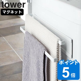 tower 洗濯機横マグネットタオルハンガー2段 タワー （ 山崎実業 タワーシリーズ 洗濯機横マグネットタオルハンガー 2段 タオルハンガー 洗濯機 タオル掛け おしゃれ タオルかけハンガー バスタオル ハンガー タオル干し ）