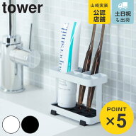 山崎実業 tower トゥースブラシスタンド タワー （ 4903208068048 タワーシリーズ 歯ブラシホルダー 歯ブ…